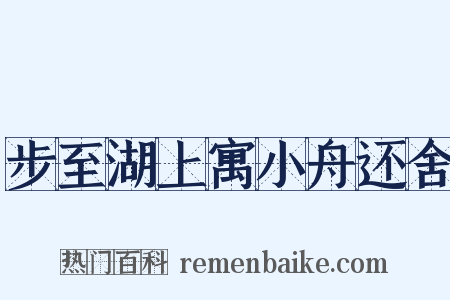 步至湖上寓小舟还舍是什么意思的图片